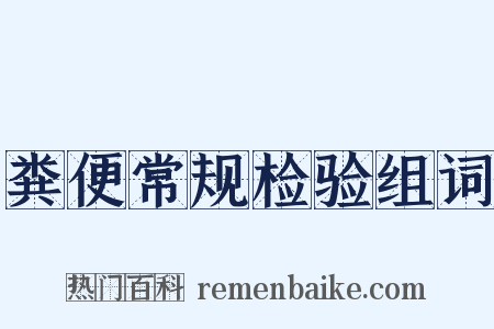 粪便常规检验组词是什么意思的图片